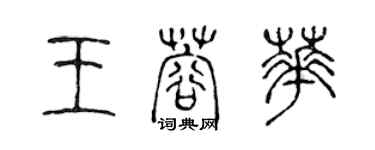 陳聲遠王蓉華篆書個性簽名怎么寫