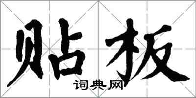 翁闓運貼板楷書怎么寫