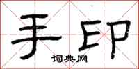 曾慶福手印隸書怎么寫