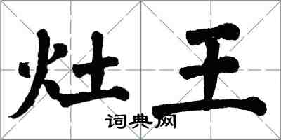 翁闓運灶王楷書怎么寫