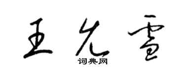 梁錦英王允雪草書個性簽名怎么寫