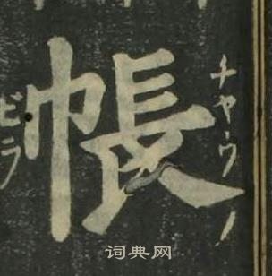 姜立綱四體千字文中帳的寫法