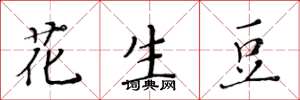 黃華生花生豆楷書怎么寫
