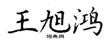 丁謙王旭鴻楷書個性簽名怎么寫