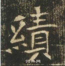 高湛墓誌寫的績