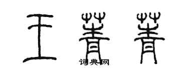 陳墨王菁菁篆書個性簽名怎么寫