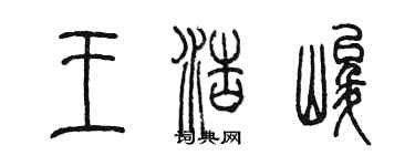 陳墨王浩峻篆書個性簽名怎么寫