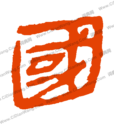 馬王堆帛書寫的國