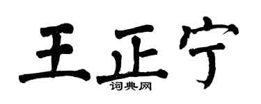 翁闓運王正寧楷書個性簽名怎么寫