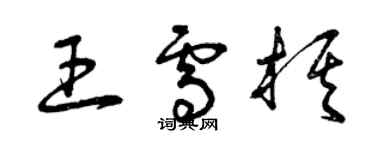 曾慶福王雪棋草書個性簽名怎么寫