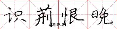 侯登峰識荊恨晚楷書怎么寫