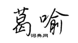 王正良葛喻行書個性簽名怎么寫