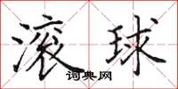田英章滾球楷書怎么寫