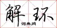 荊霄鵬解環行書怎么寫