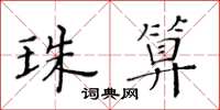 黃華生珠算楷書怎么寫