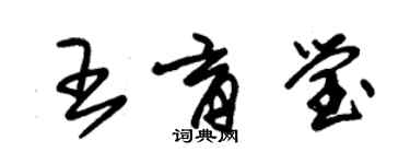 朱錫榮王育瑩草書個性簽名怎么寫