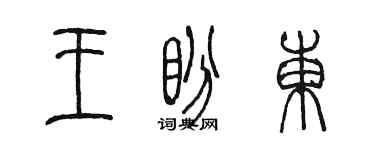 陳墨王盼東篆書個性簽名怎么寫
