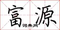 荊霄鵬富源楷書怎么寫