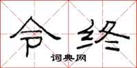 范連陞令終隸書怎么寫