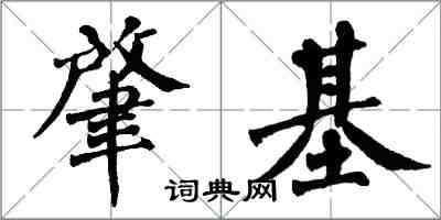 翁闓運肇基楷書怎么寫