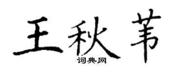 丁謙王秋葦楷書個性簽名怎么寫