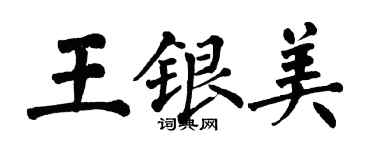 翁闓運王銀美楷書個性簽名怎么寫