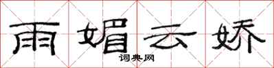 范連陞雨媚雲嬌隸書怎么寫