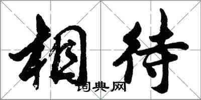 胡問遂相待行書怎么寫