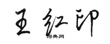 駱恆光王紅印行書個性簽名怎么寫
