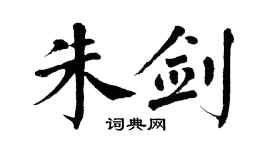 翁闓運朱劍楷書個性簽名怎么寫