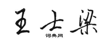 駱恆光王士梁行書個性簽名怎么寫