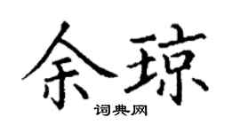 丁謙余瓊楷書個性簽名怎么寫