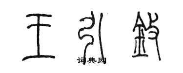 陳墨王引擎篆書個性簽名怎么寫