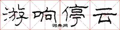 柯春海游響停雲隸書怎么寫