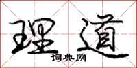 龐中華理道行書怎么寫