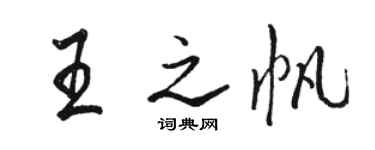 駱恆光王之帆行書個性簽名怎么寫