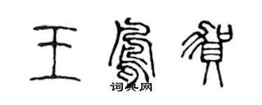 陳聲遠王鳳賀篆書個性簽名怎么寫