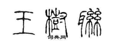 陳聲遠王樹聯篆書個性簽名怎么寫