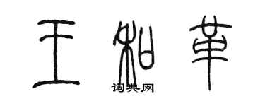 陳墨王和革篆書個性簽名怎么寫