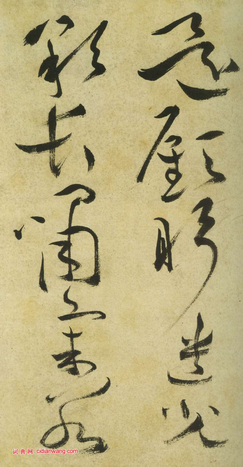 祝允明《草書曹植詩四首卷》