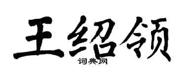 翁闓運王紹領楷書個性簽名怎么寫