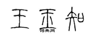 陳聲遠王玉知篆書個性簽名怎么寫