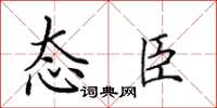 田英章態臣楷書怎么寫