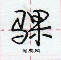 龐中華寫的硬筆行書騍