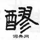 楊為國寫的硬筆隸書醪