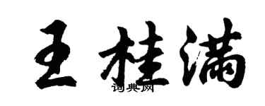 胡問遂王桂滿行書個性簽名怎么寫