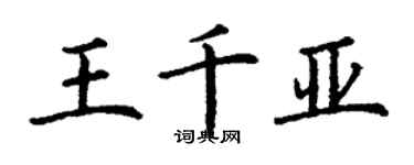 丁謙王千亞楷書個性簽名怎么寫