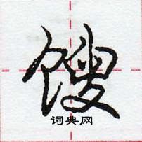 龐中華寫的硬筆行書餿