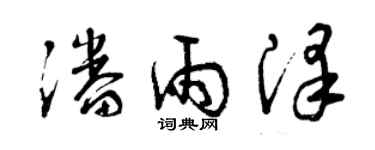 曾慶福潘雨澤草書個性簽名怎么寫