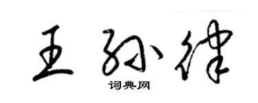 梁錦英王孫律草書個性簽名怎么寫